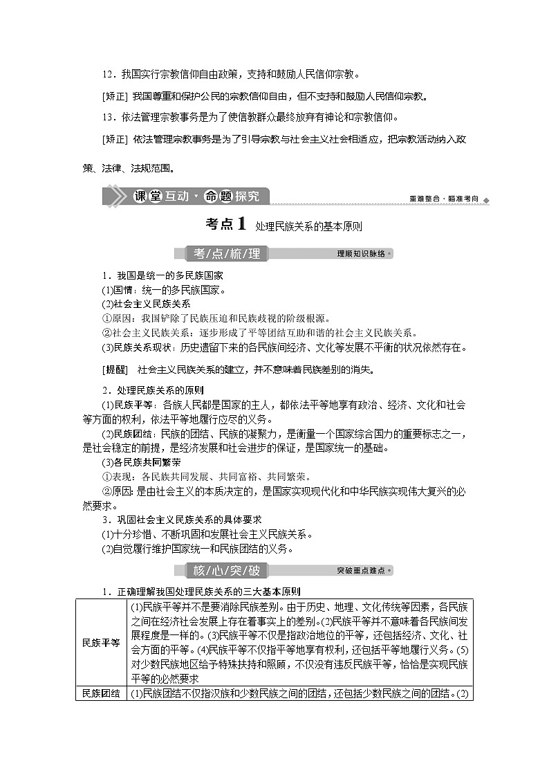 2021版新高考选考政治一轮复习教师用书：政治生活第三单元4第八课　民族区域自治制度和宗教工作基本方针03