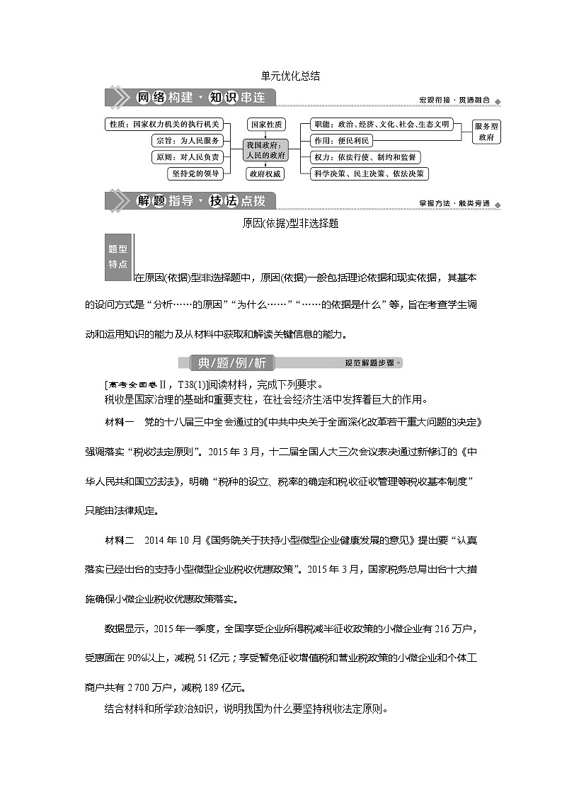 2021版新高考选考政治一轮复习教师用书：政治生活第二单元3单元优化总结01