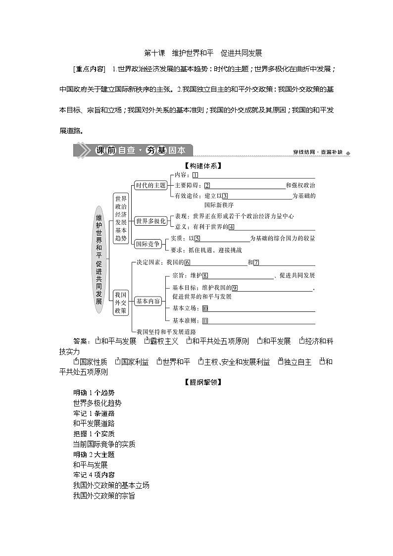 2021版新高考选考政治一轮复习教师用书：政治生活第四单元2第十课　维护世界和平　促进共同发展01