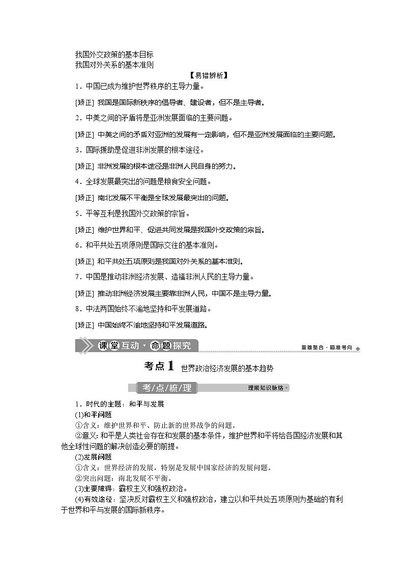 2021版新高考选考政治一轮复习教师用书：政治生活第四单元2第十课　维护世界和平　促进共同发展02