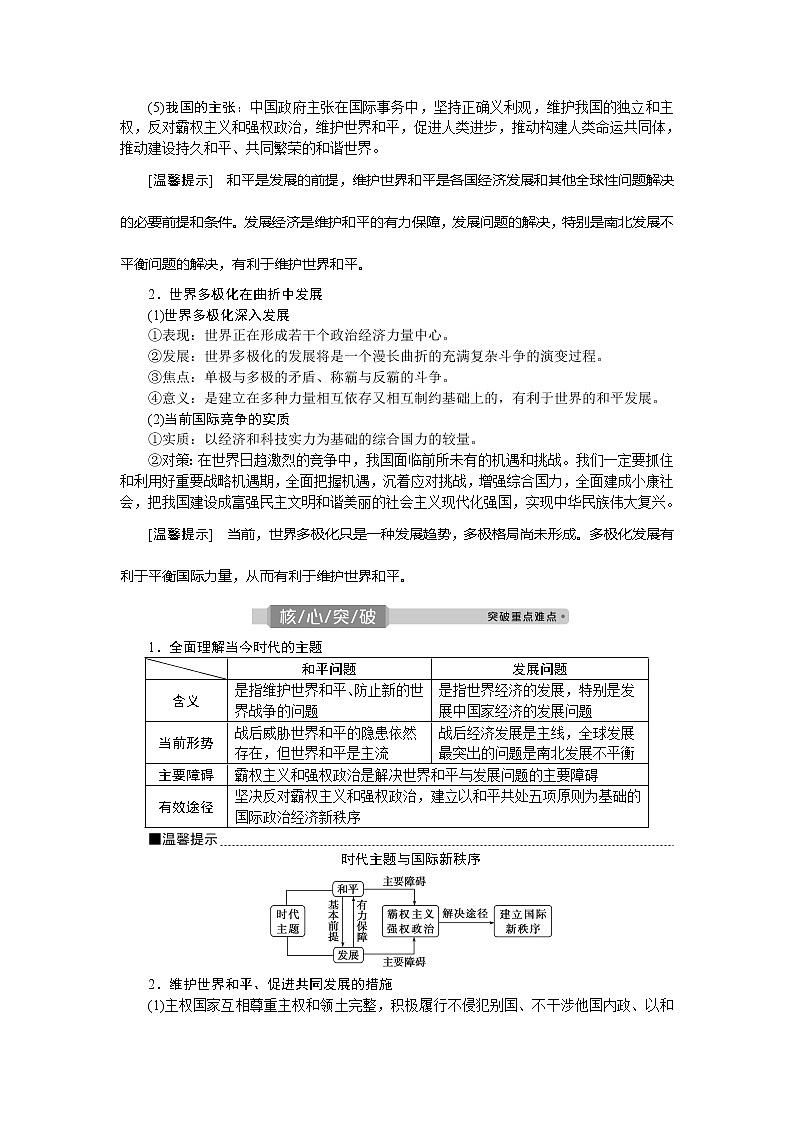 2021版新高考选考政治一轮复习教师用书：政治生活第四单元2第十课　维护世界和平　促进共同发展03