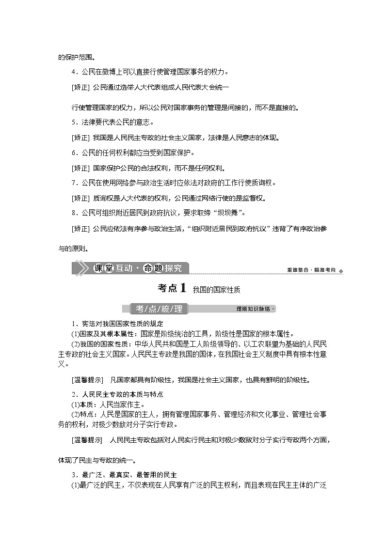 2021版新高考选考政治一轮复习教师用书：政治生活第一单元1第一课　生活在人民当家作主的国家03