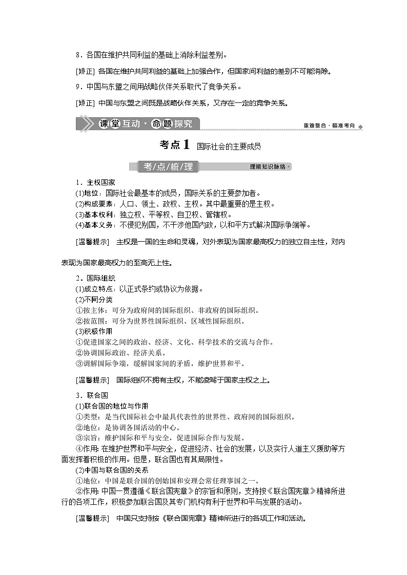 2021版新高考选考政治一轮复习教师用书：政治生活第四单元1第九课　走近国际社会03