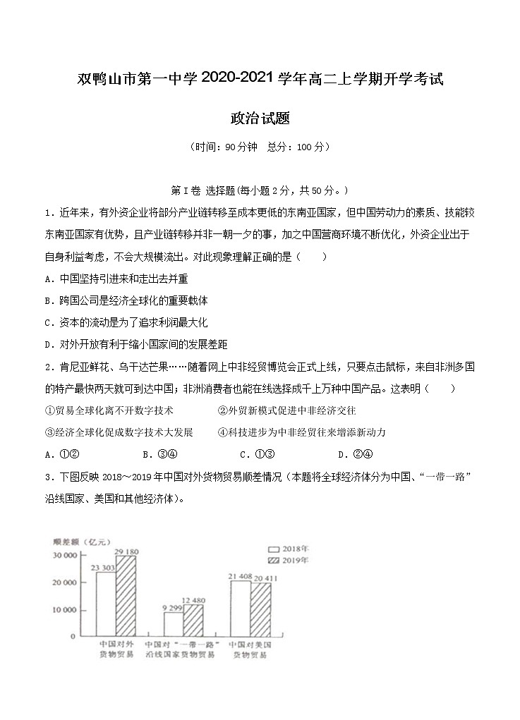 黑龙江省双鸭山市第一中学2020_2021学年高二上学期开学考试 政治（含答案）第1页