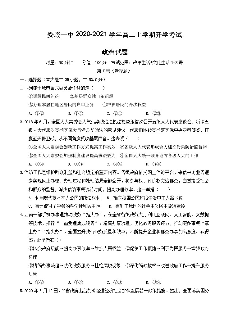 湖南省娄底一中2020_2021学年高二上学期开学考试 政治（含答案）第1页