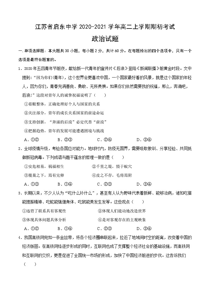 江苏省启东中学2020-2021学年高二上学期期初考试 政治（含答案）第1页