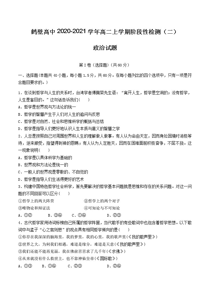 河南省鹤壁高中2020_2021学年高二上学期阶段性检测（二）政治（含答案）第1页