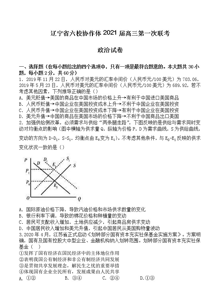 辽宁省六校协作体2021届高三第一次联考 政治（含答案） 试卷01