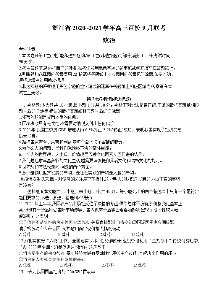 浙江省2021届高三上学期9月百校联考 政治（含答案） 试卷01