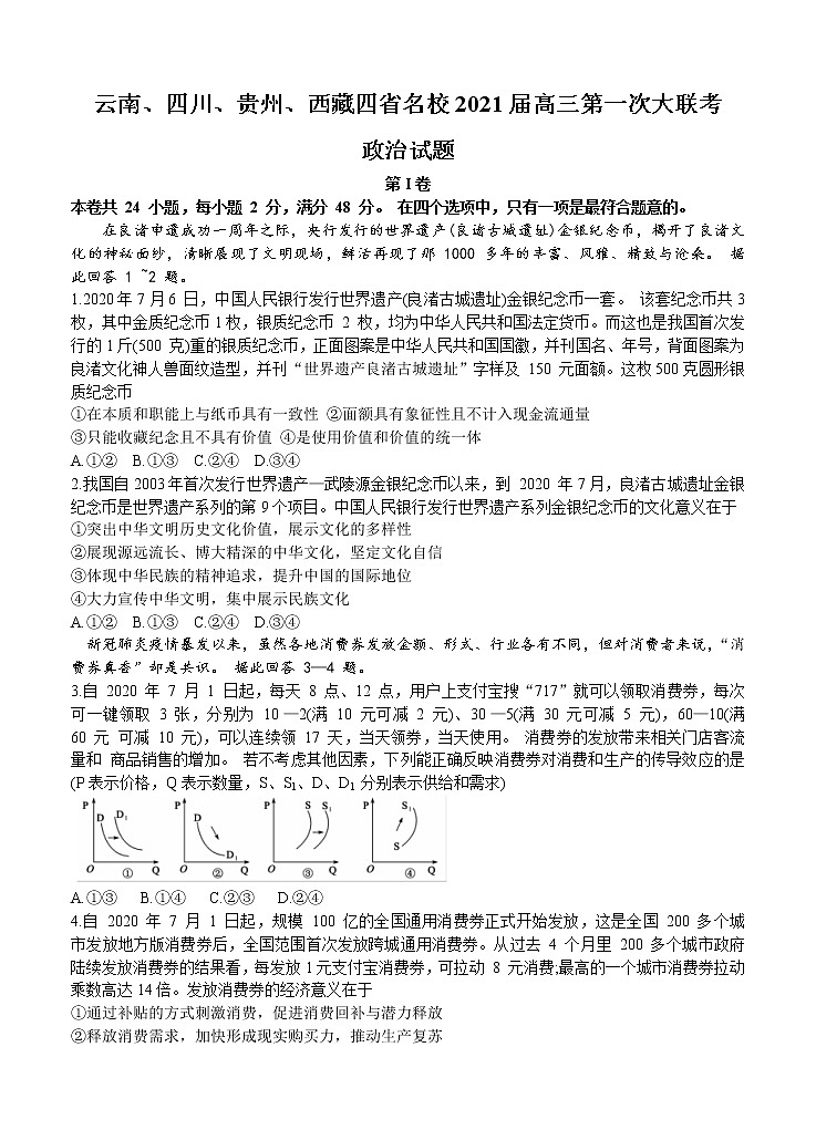 云南、四川、贵州、西藏四省名校2021届高三第一次大联考 政治（含答案） 试卷01