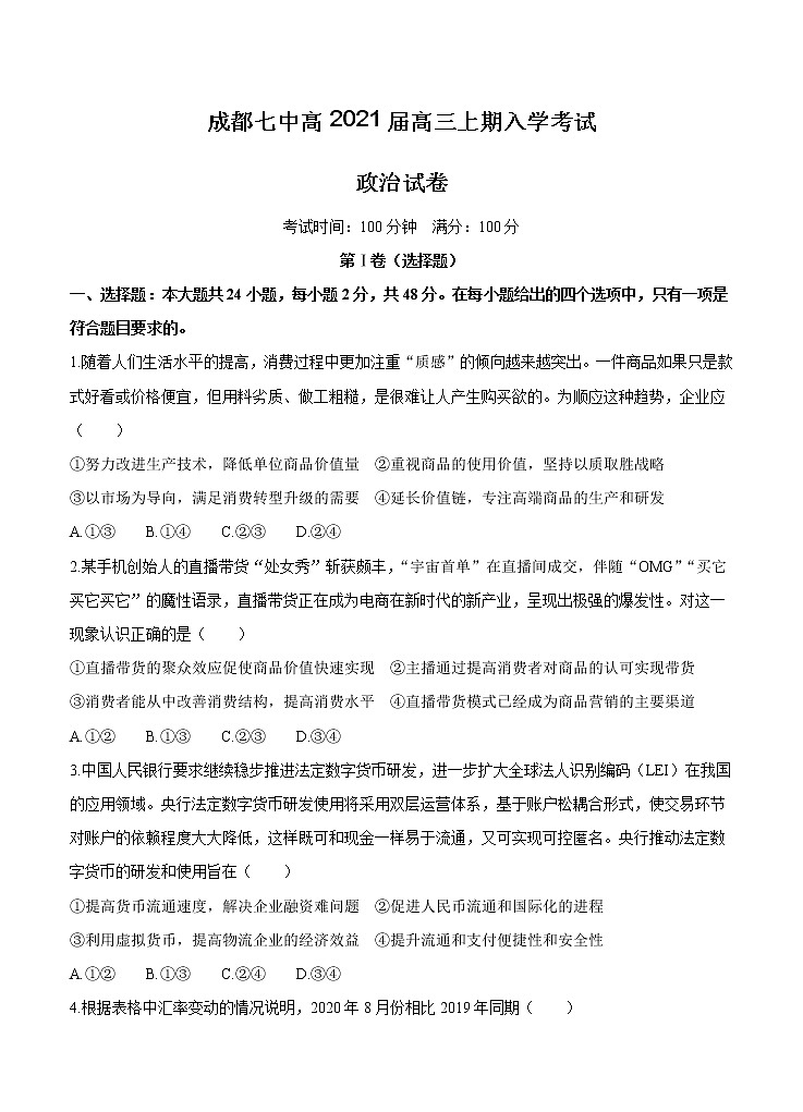 四川省成都七中2021届高三上学期开学考试 政治（含答案）第1页