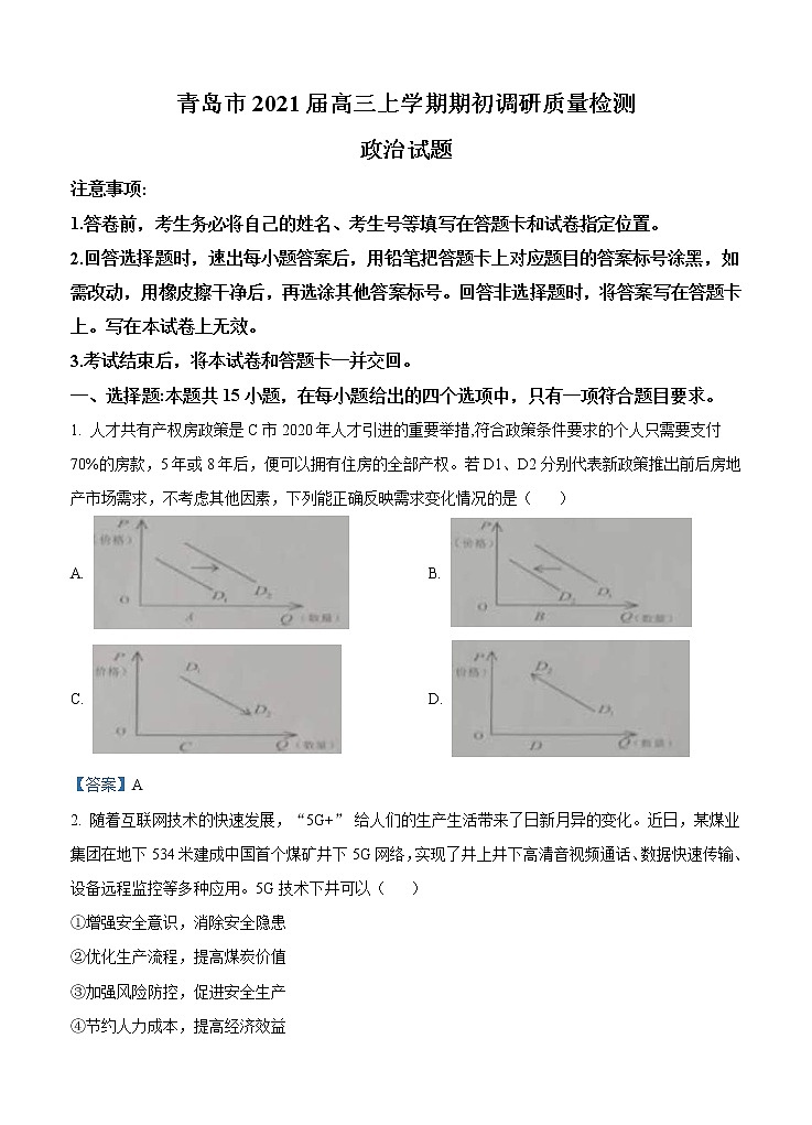 山东省青岛市2021届高三上学期期初调研 政治（含答案）第1页