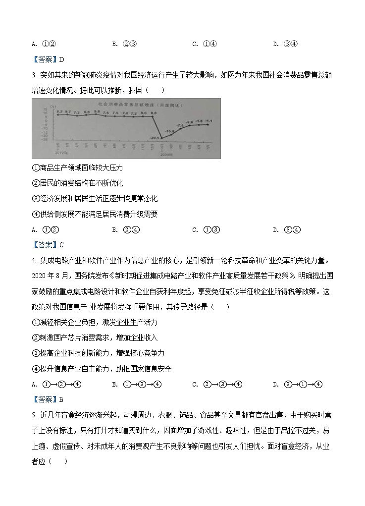 山东省青岛市2021届高三上学期期初调研 政治（含答案）第2页