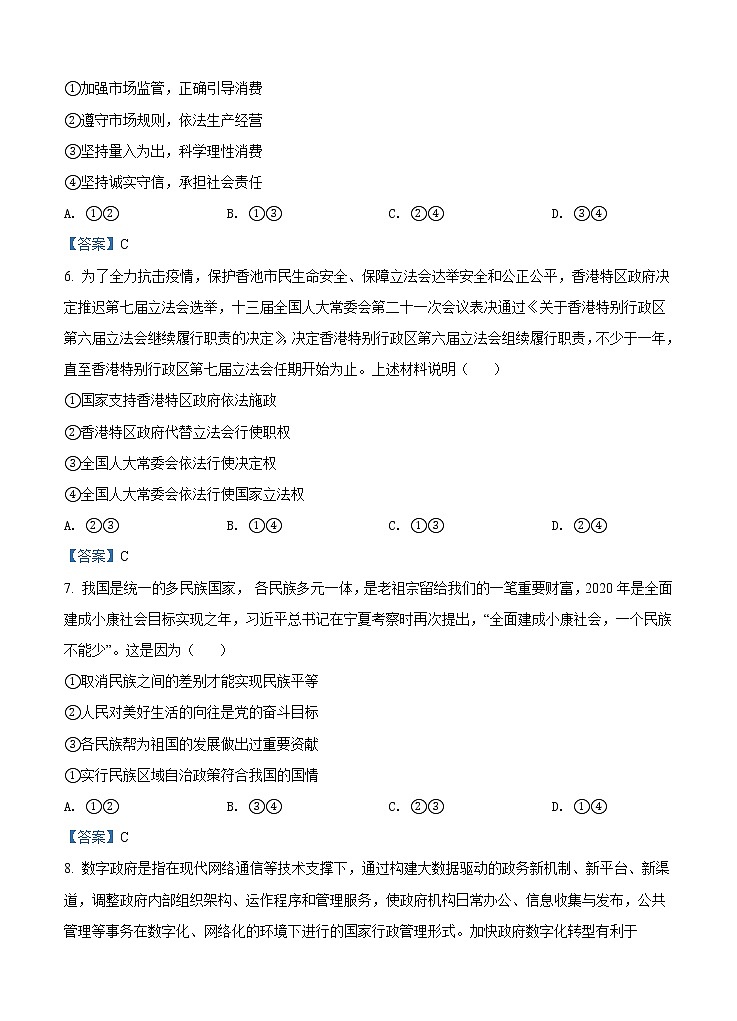 山东省青岛市2021届高三上学期期初调研 政治（含答案）第3页