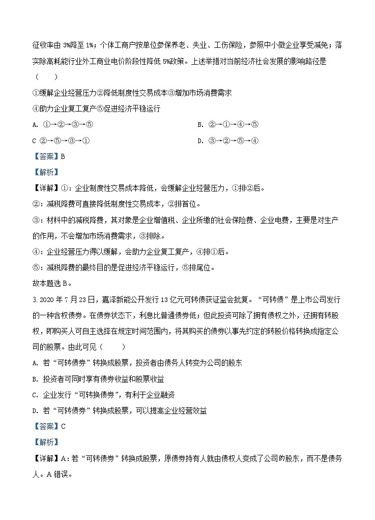 山东湖北部分重点中学2021届高三新起点摸底联考 政治（含答案） 试卷02