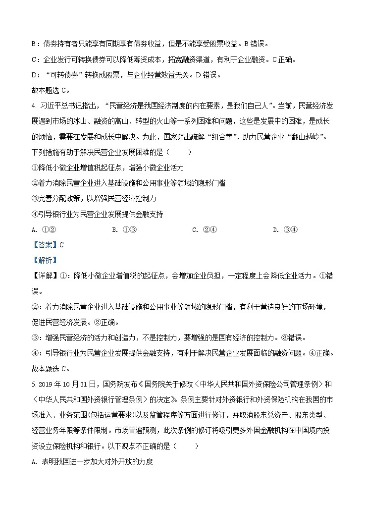山东湖北部分重点中学2021届高三新起点摸底联考 政治（含答案） 试卷03
