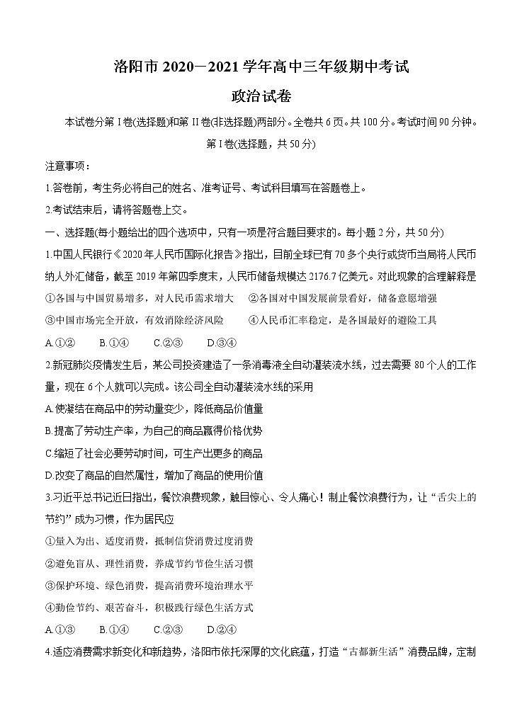 河南省洛阳市2021届高三上学期期中考试 政治（含答案）第1页