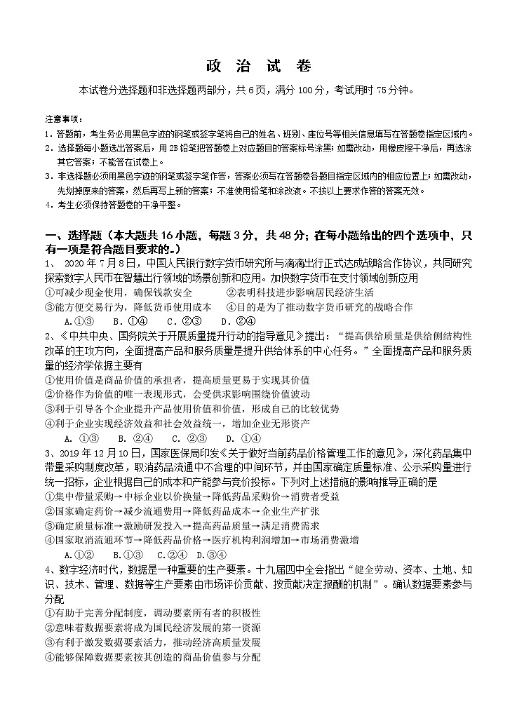 广东省深圳市外国语学校2021届高三第一次月考 政治（含答案） 试卷01