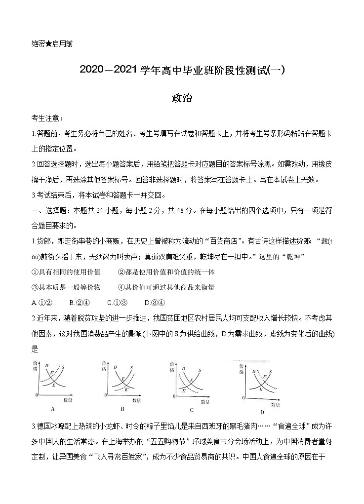 河南省天一大联考 “顶尖计划”2021届高三毕业班上学期第一次联考 政治（含答案） 试卷01