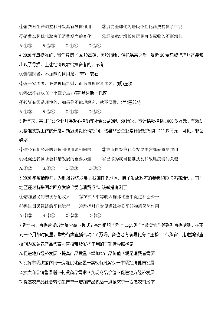 河南省天一大联考 “顶尖计划”2021届高三毕业班上学期第一次联考 政治（含答案） 试卷02