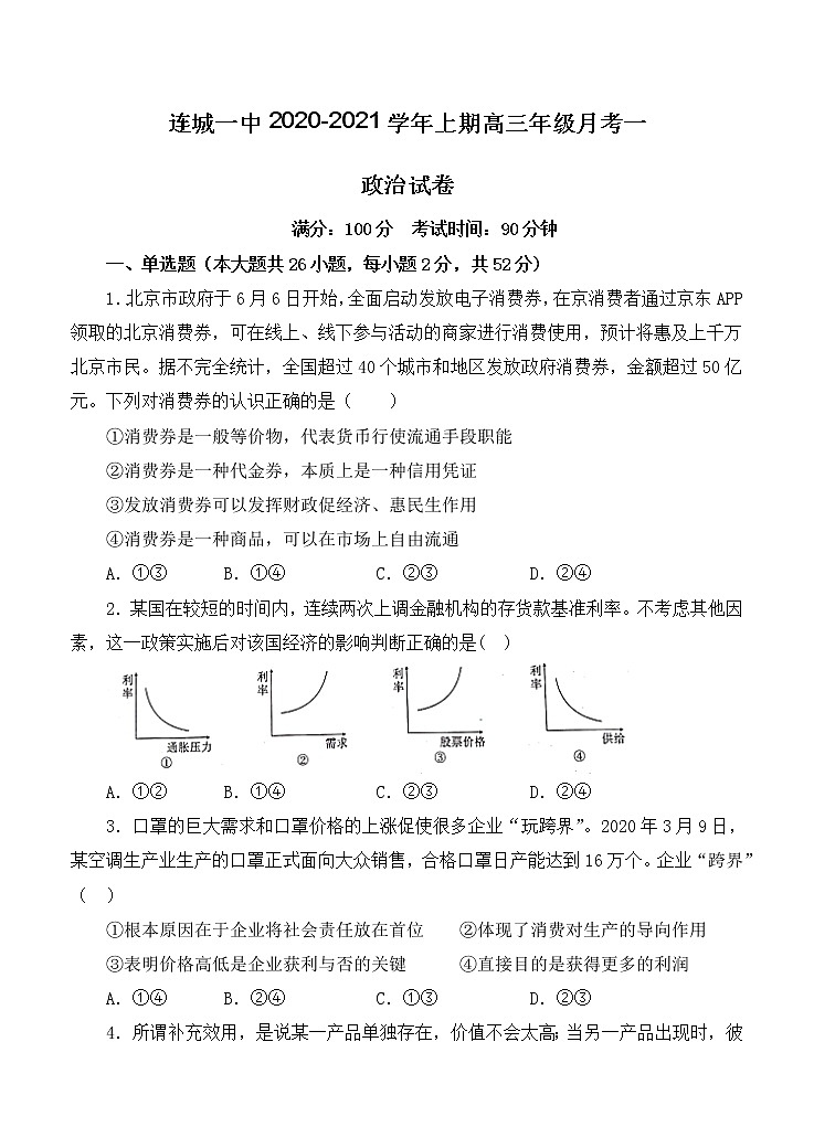 福建省连城县第一中学2021届高三上学期月考（一）政治（含答案）第1页