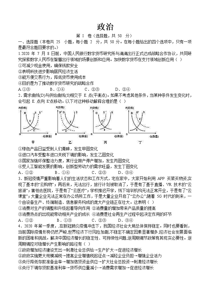 江西省赣州市会昌县七校2021届高三联合月考 政治（含答案）第1页