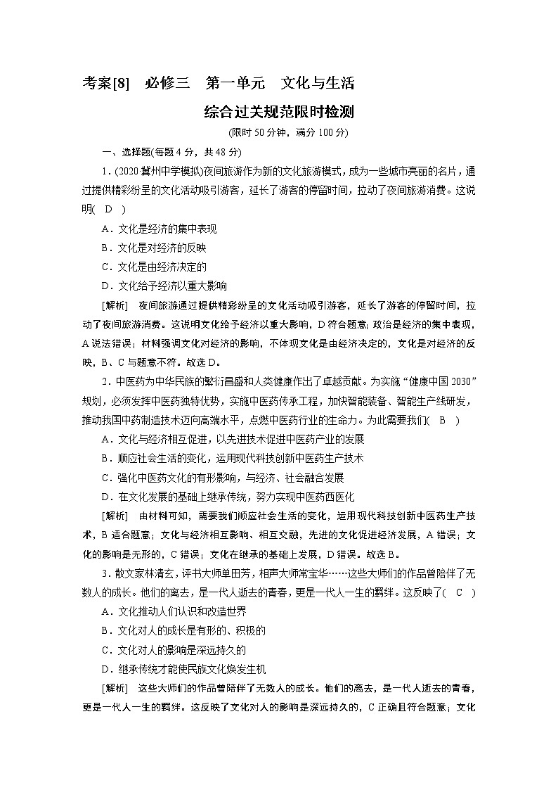 【精品】2021届高考政治一轮复习 必修三 第一单元 文化与生活 综合过关检测01