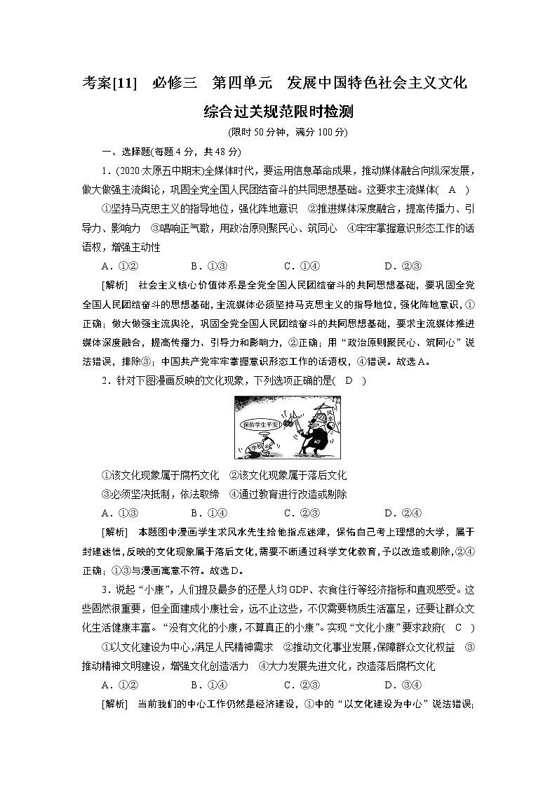 【精品】2021届高考政治一轮复习 必修三 第四单元 发展中国特色社会主义文化 综合过关检测01