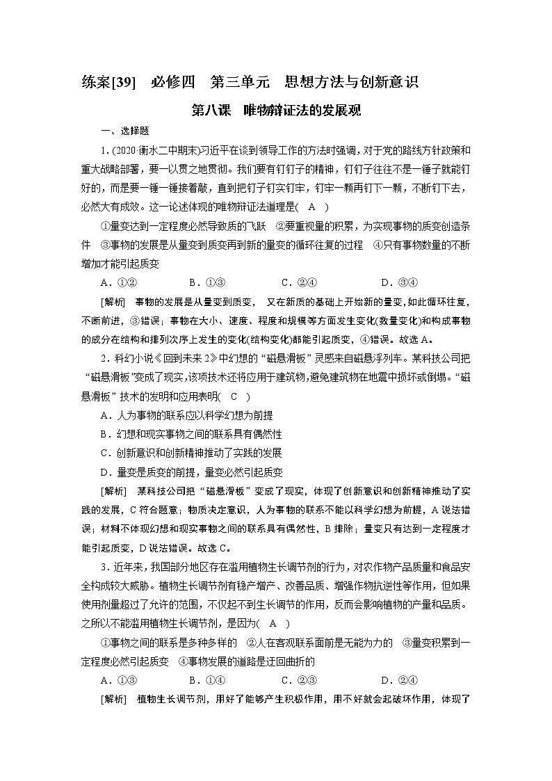 【精品】2021届高考政治一轮复习 必修4 第8课 唯物辩证法的发展观 练案01