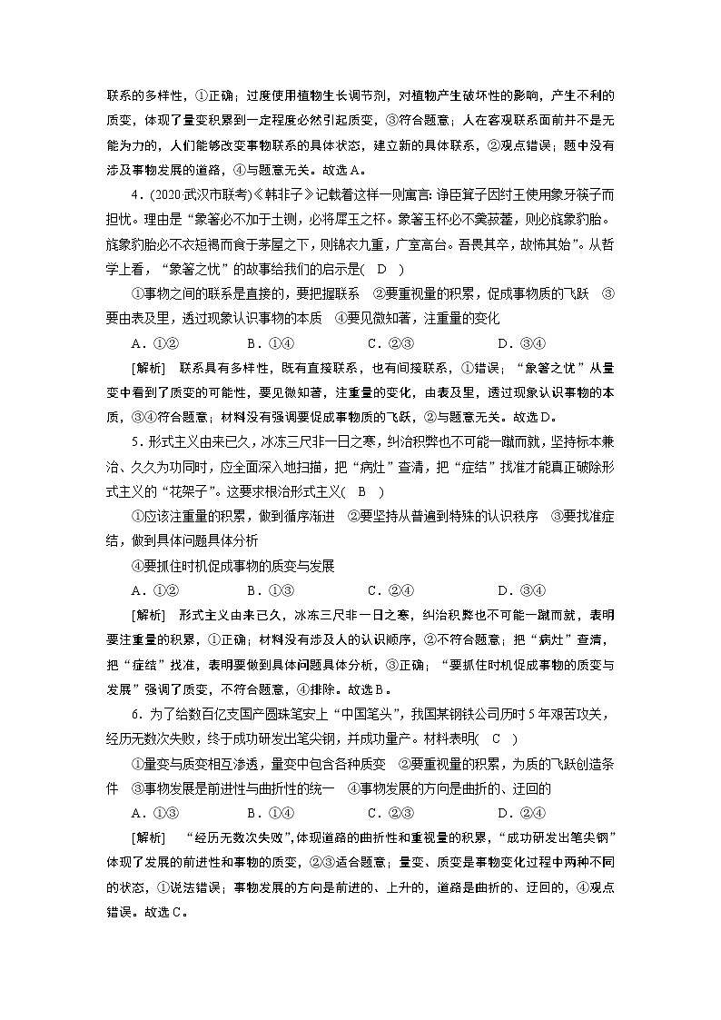 【精品】2021届高考政治一轮复习 必修4 第8课 唯物辩证法的发展观 练案02