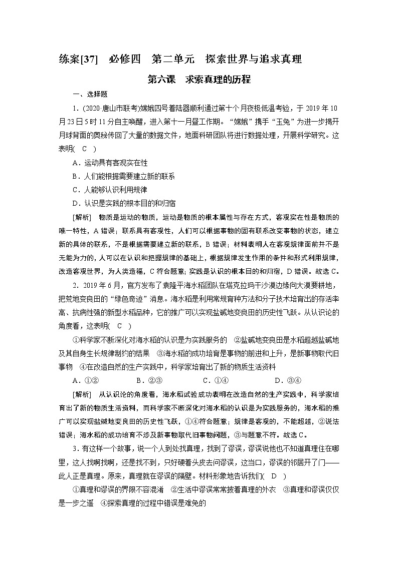 【精品】2021届高考政治一轮复习 必修4 第6课 求索真理的历程 练案01