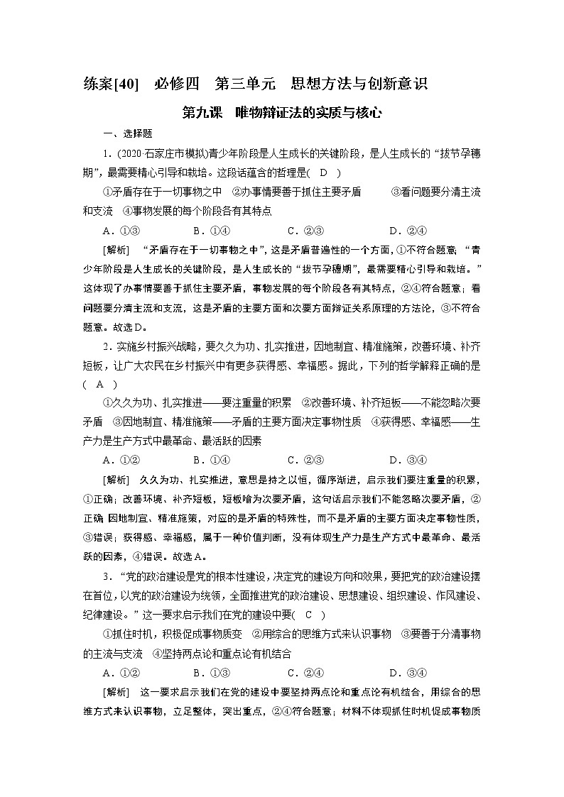 【精品】2021届高考政治一轮复习 必修4 第9课 唯物辩证法的实质与核心 练案01