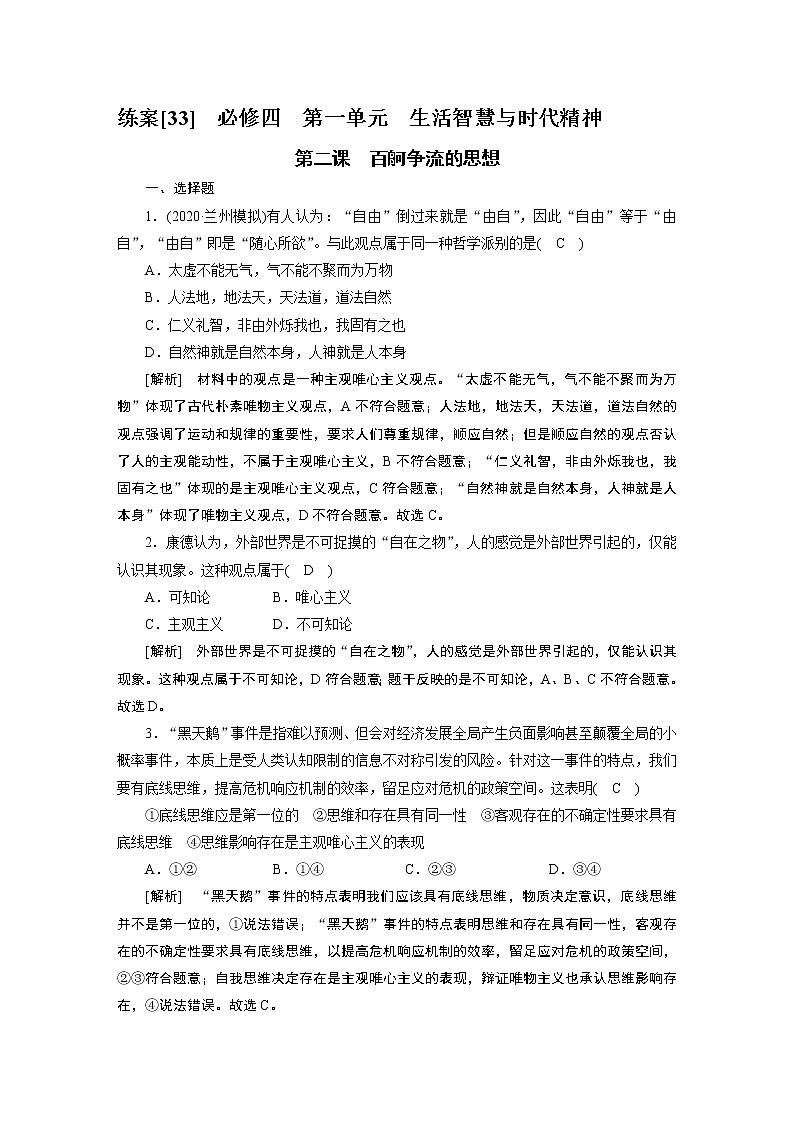 【精品】2021届高考政治一轮复习 必修4 第2课 百舸争流的思想 练案01