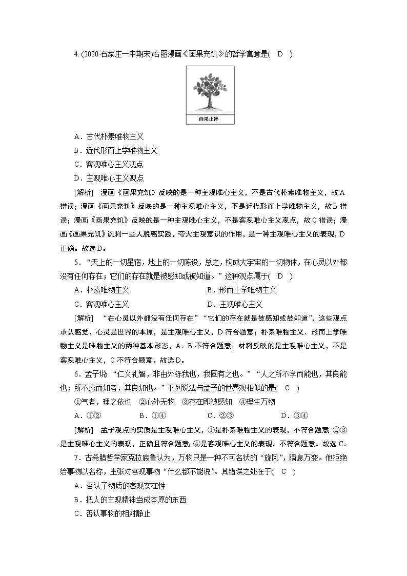 【精品】2021届高考政治一轮复习 必修4 第2课 百舸争流的思想 练案02