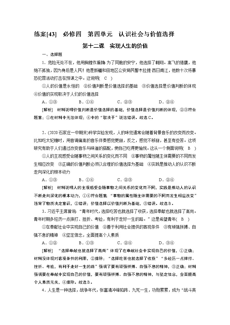 【精品】2021届高考政治一轮复习 必修4 第12课 实现人生的价值 练案01