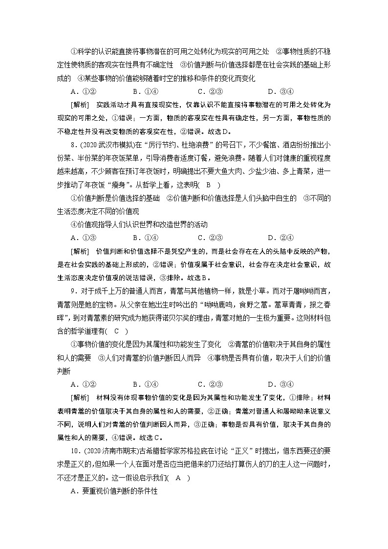 【精品】2021届高考政治一轮复习 必修4 第12课 实现人生的价值 练案03