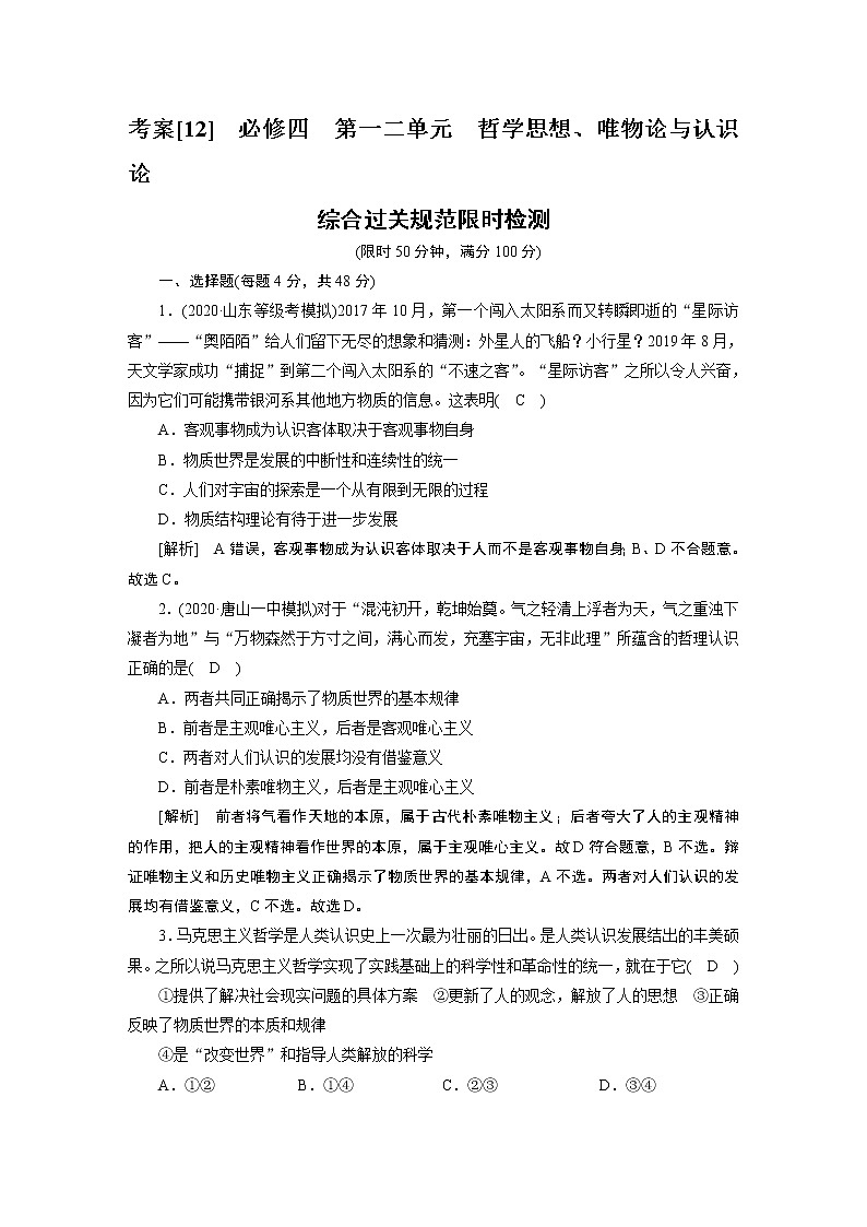 【精品】2021届高考政治一轮复习 必修四 第一二单元 哲学思想、唯物论与认识论 综合过关检测01
