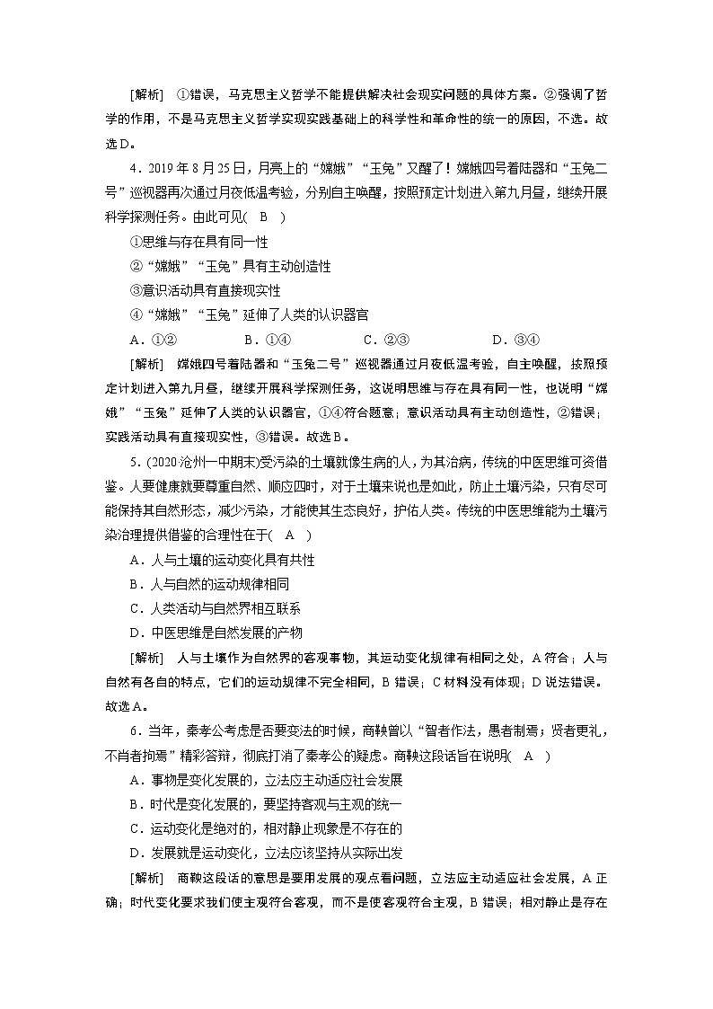 【精品】2021届高考政治一轮复习 必修四 第一二单元 哲学思想、唯物论与认识论 综合过关检测02