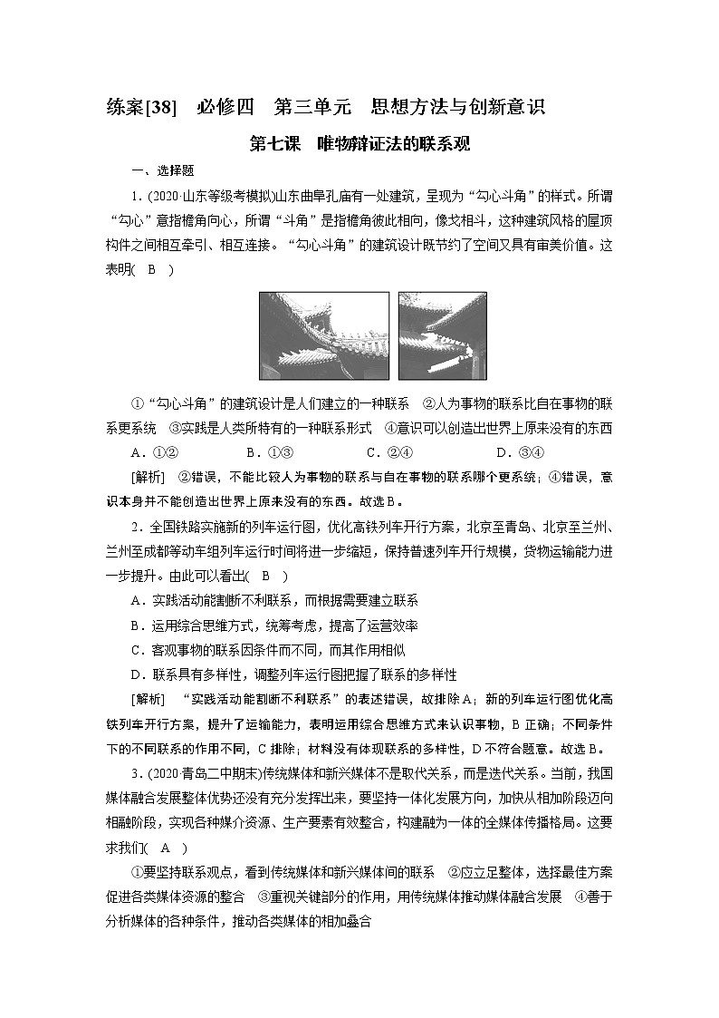 【精品】2021届高考政治一轮复习 必修4 第7课 唯物辩证法的联系观 练案01