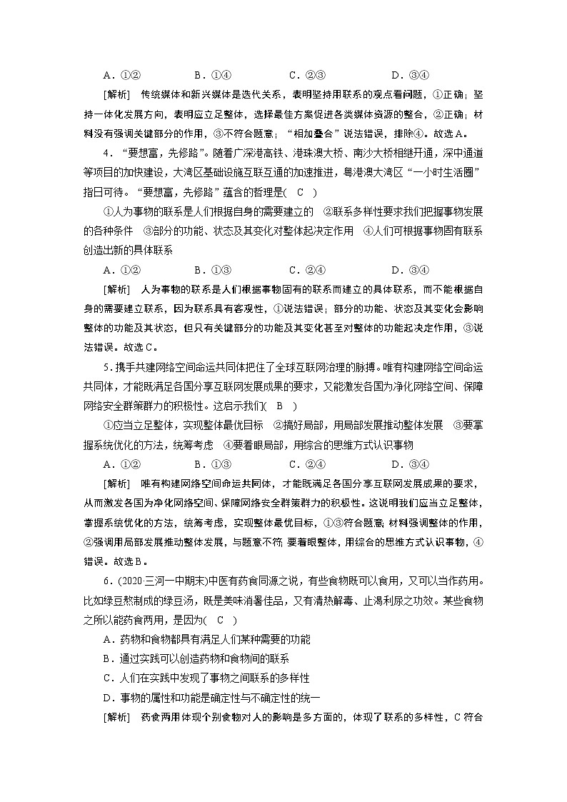 【精品】2021届高考政治一轮复习 必修4 第7课 唯物辩证法的联系观 练案02