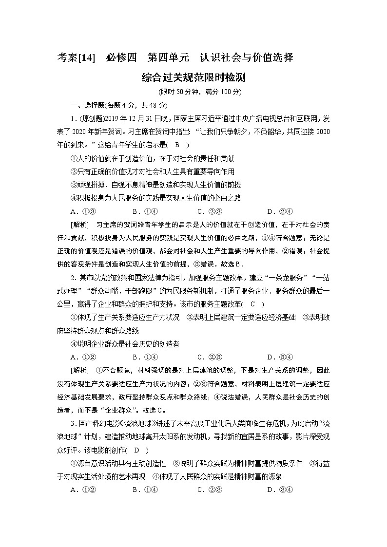【精品】2021届高考政治一轮复习 必修四 第四单元 认识社会与价值选择 综合过关检测01