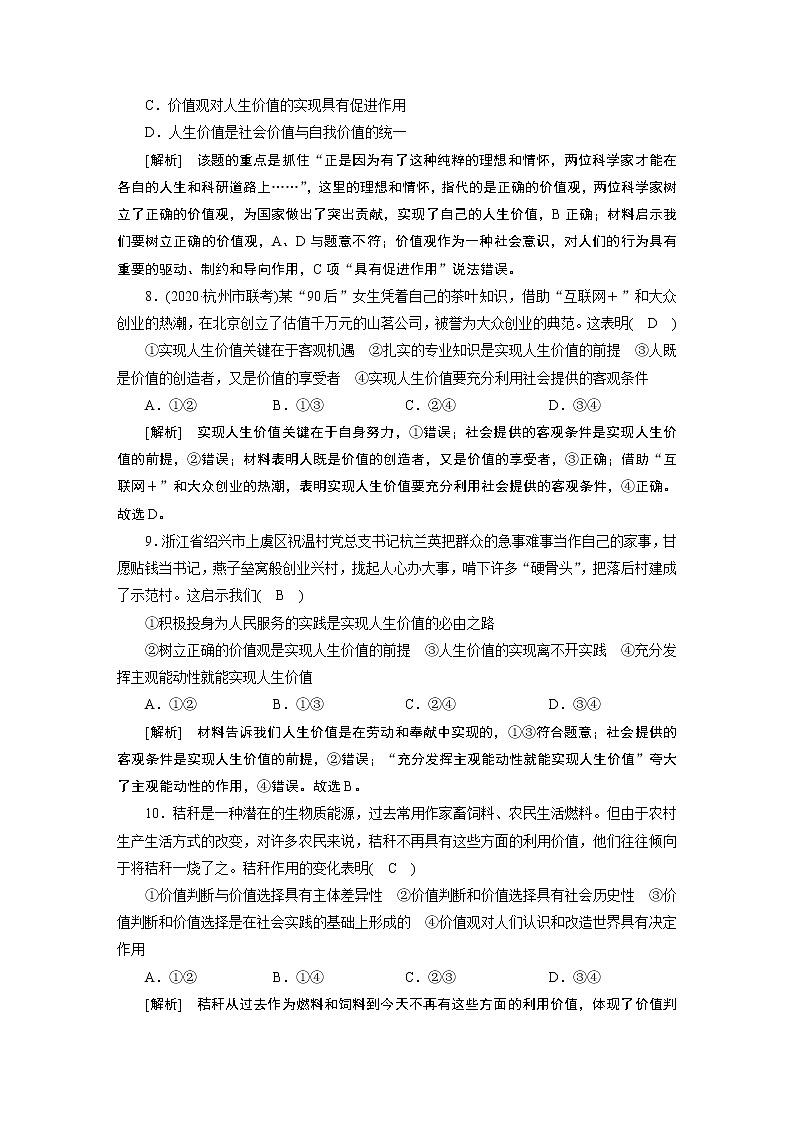 【精品】2021届高考政治一轮复习 必修四 第四单元 认识社会与价值选择 综合过关检测03