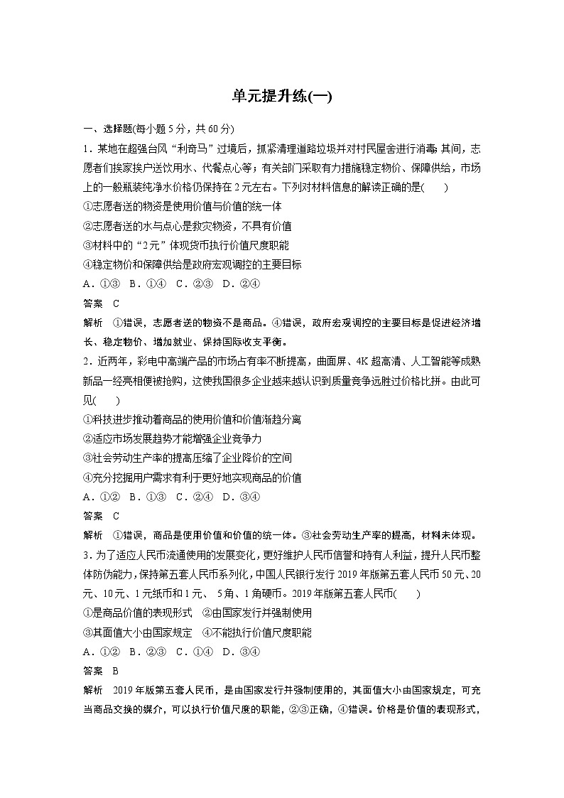 2021高考政治一轮复习 必修1 第01单元 单元提升练(一)01