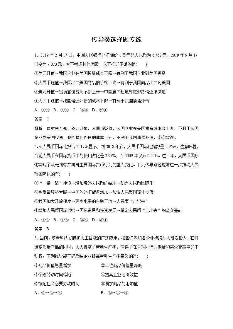 2021高考政治一轮复习 必修1 第03单元 传导类选择题专练01