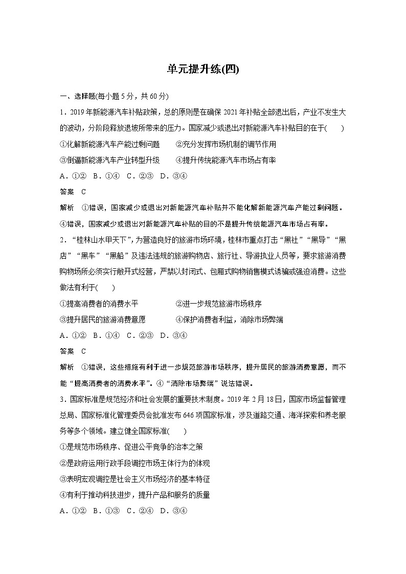 2021高考政治一轮复习 必修1 第04单元 单元提升练(四)01