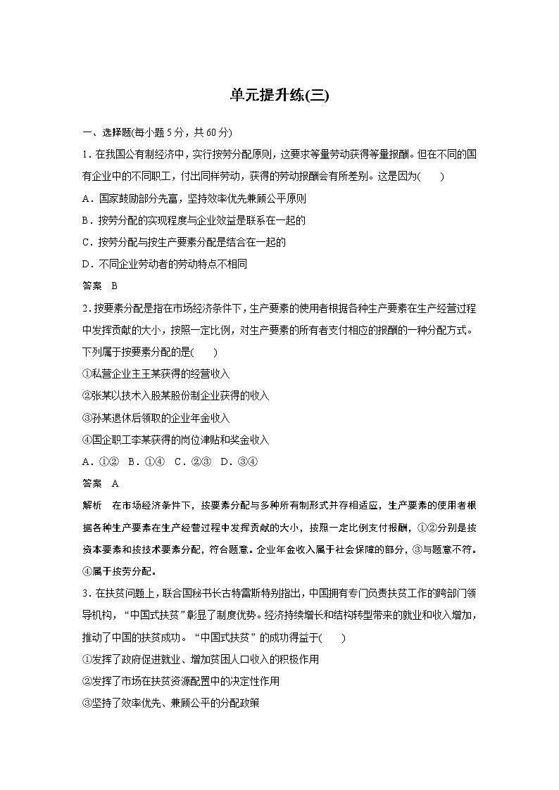 2021高考政治一轮复习 必修1 第03单元 单元提升练(三)01