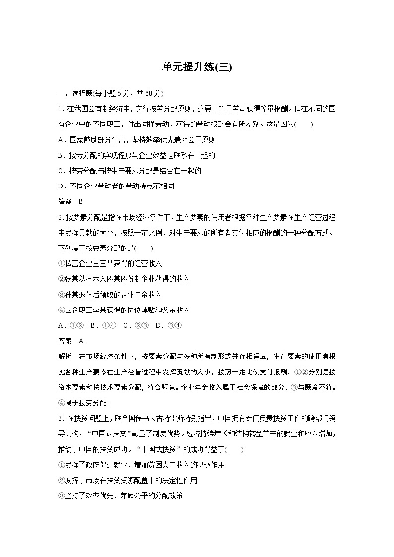 2021高考政治一轮复习 必修1 第03单元 单元提升练(三)01