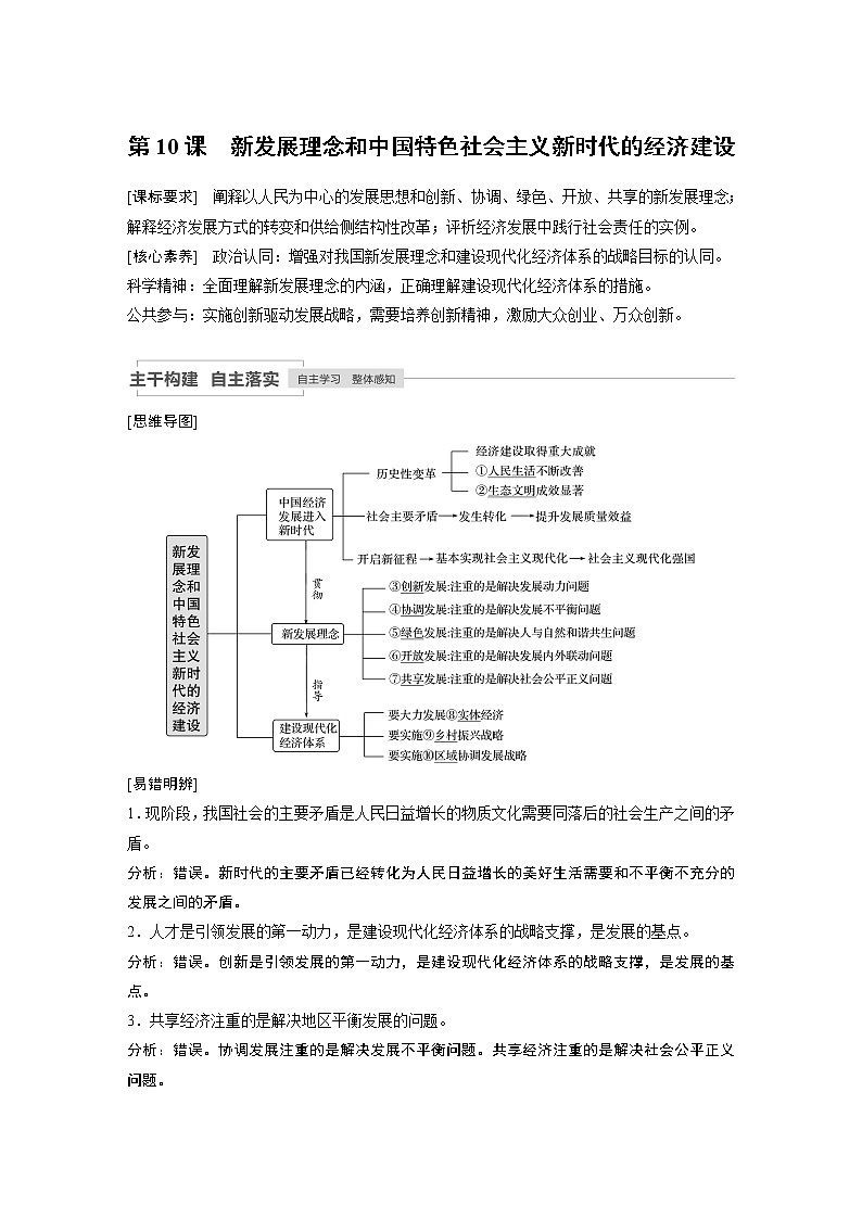 2021高考政治一轮复习 必修1 第04单元 第10课　新发展理念和中国特色社会主义新时代的经济建设 教案01