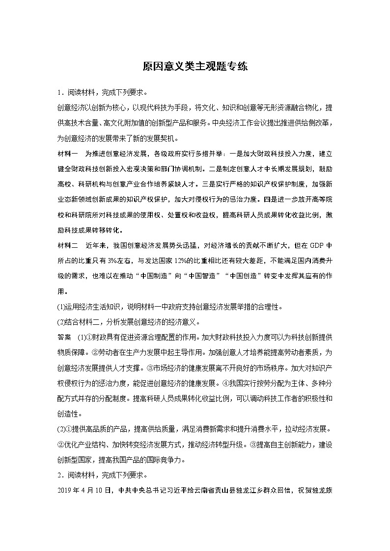 2021高考政治一轮复习 必修2 第05单元 原因意义类主观题专练01