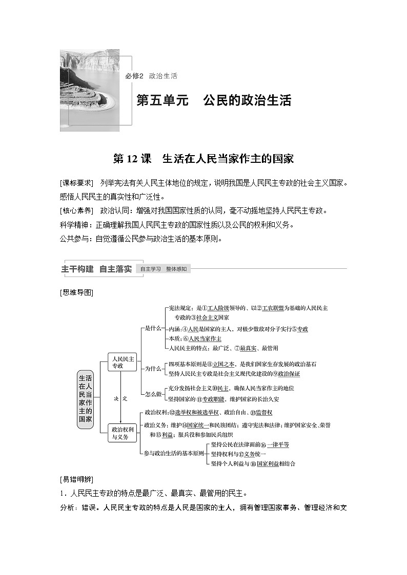2021高考政治一轮复习 必修2 第05单元 第12课　生活在人民当家作主的国家 教案01